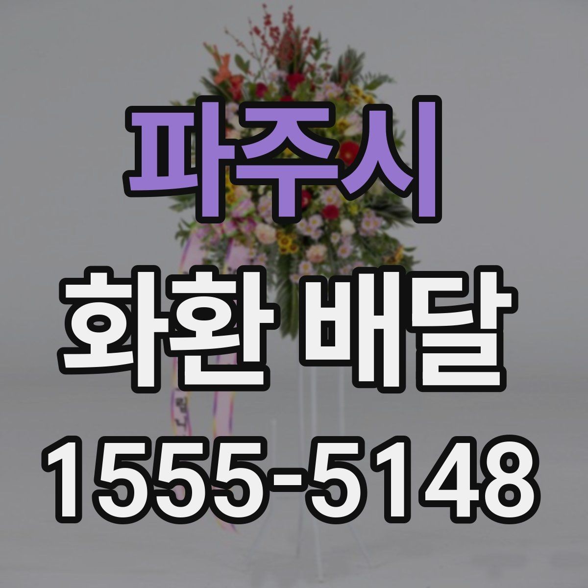 파주시 화환 배달 시 카드 메시지 작성 팁