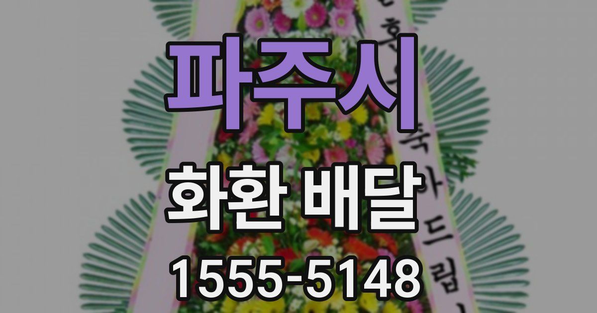 파주시 화환 배달