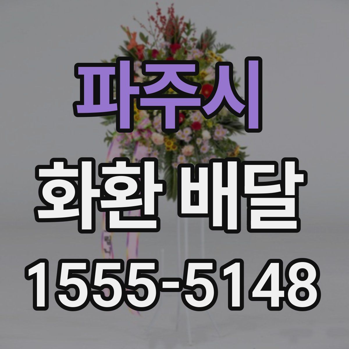 파주시 화환 배달