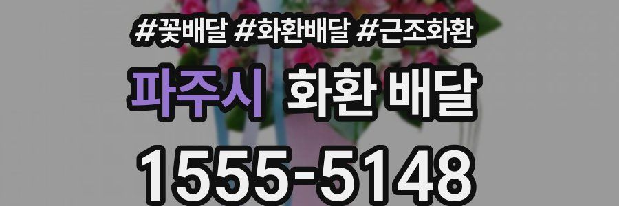 파주시 화환 배달