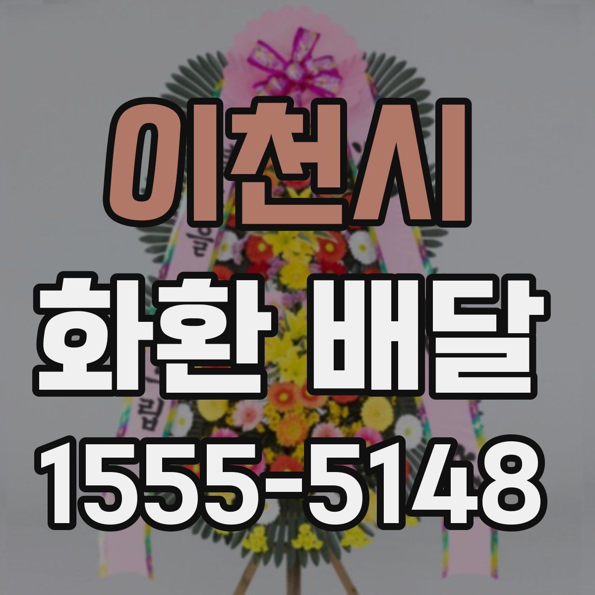 이천시 화환 배달
