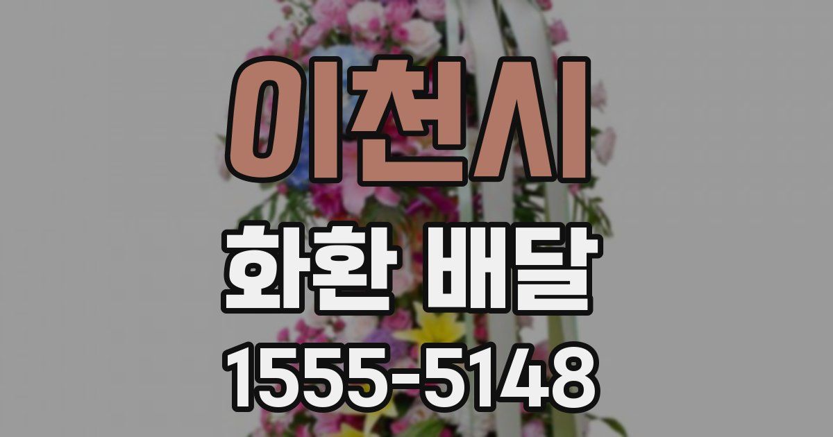 이천시 화환 배달