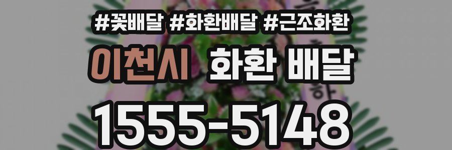 이천시 화환 배달