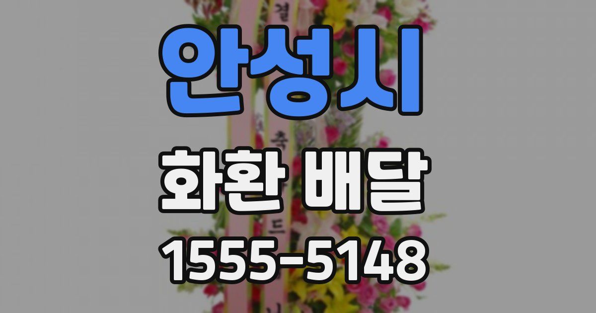 안성시 화환 배달