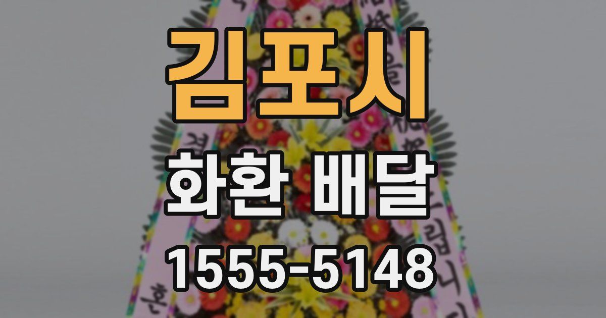 김포시 화환 배달