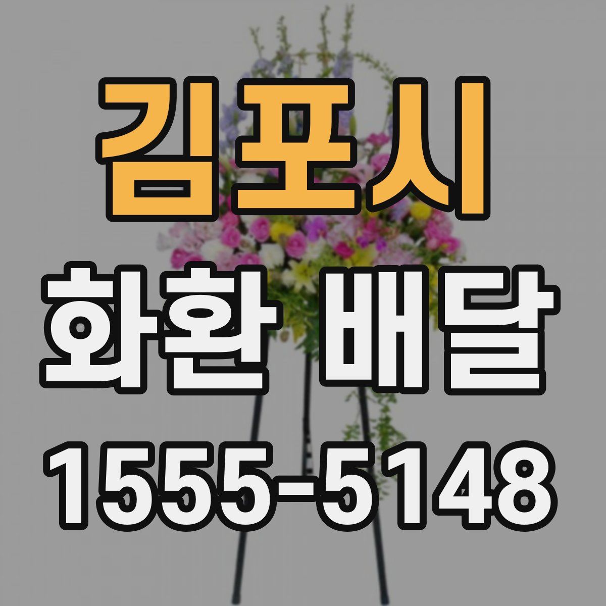 김포시 화환 배달