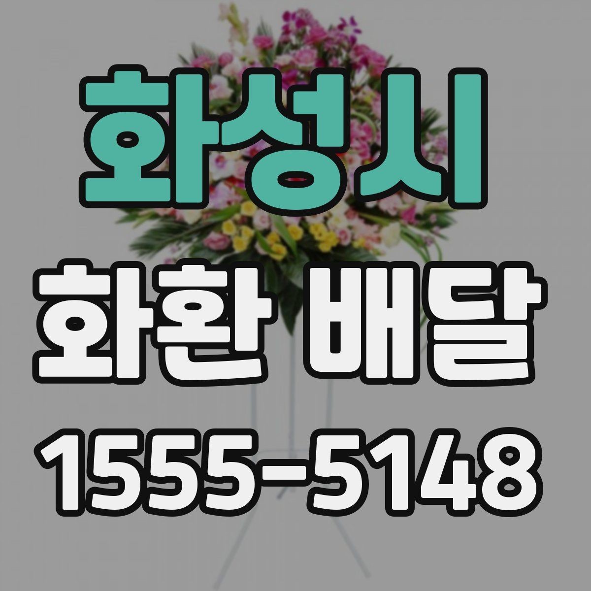 화성시 화환 배달 배송 지연을 줄이는 예약 타이밍