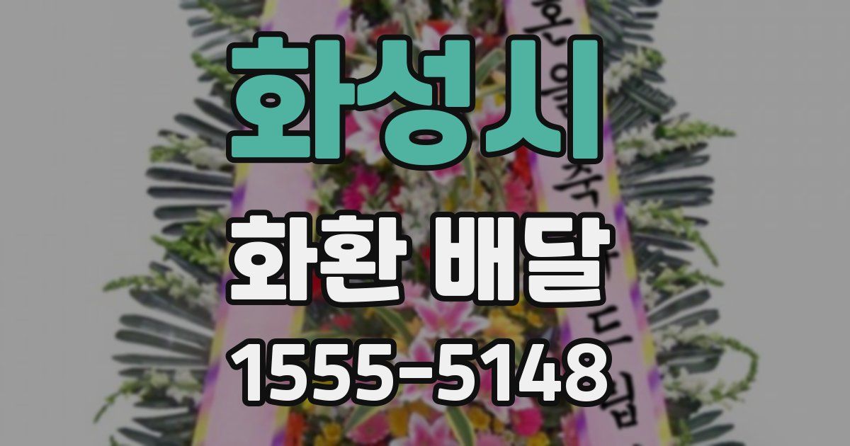 화성시 화환 배달