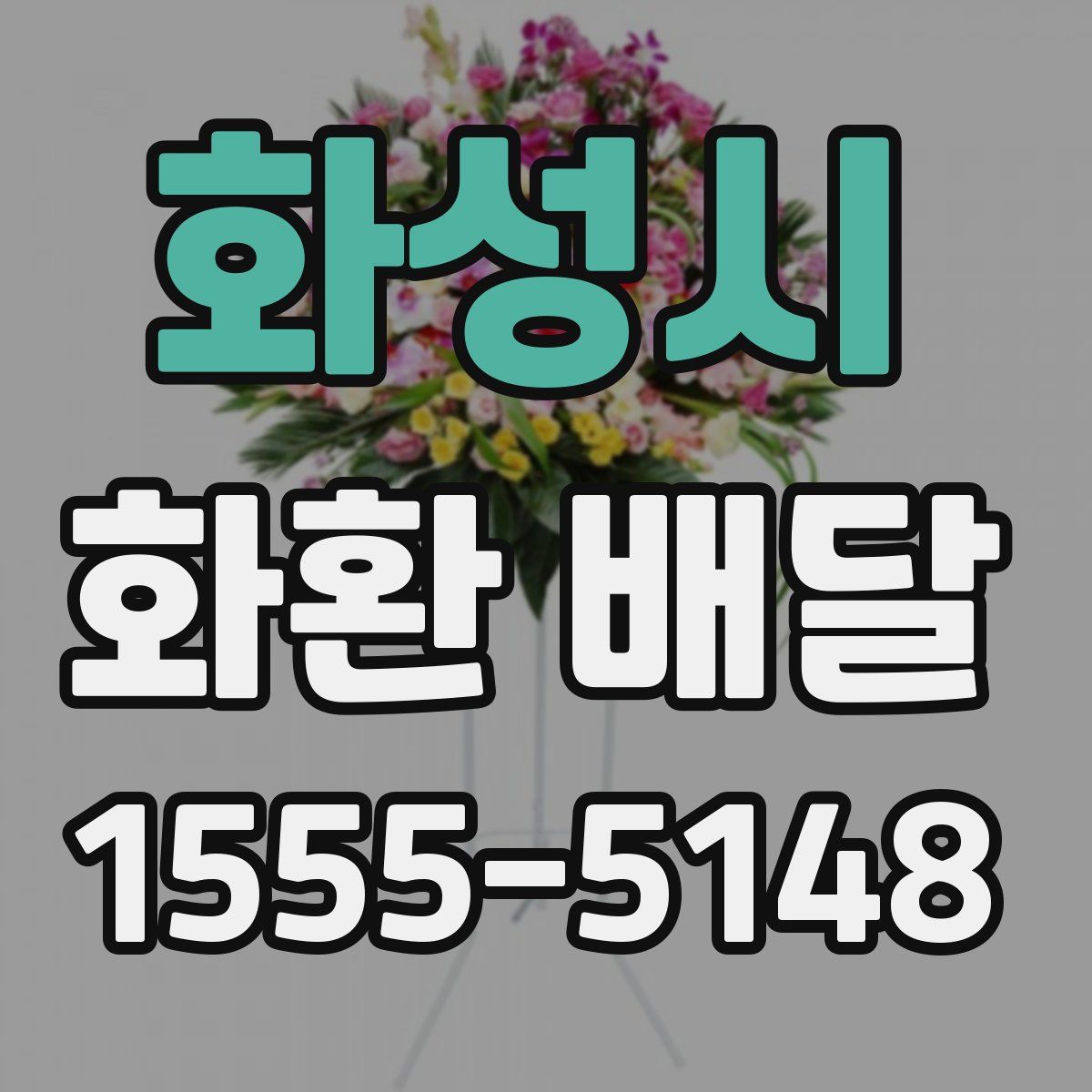화성시 화환 배달