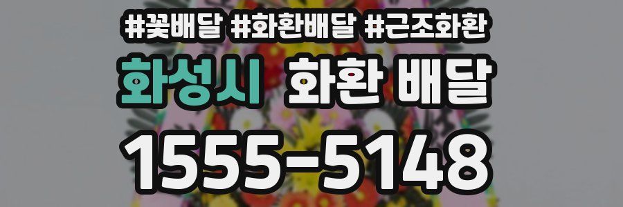 화성시 화환 배달
