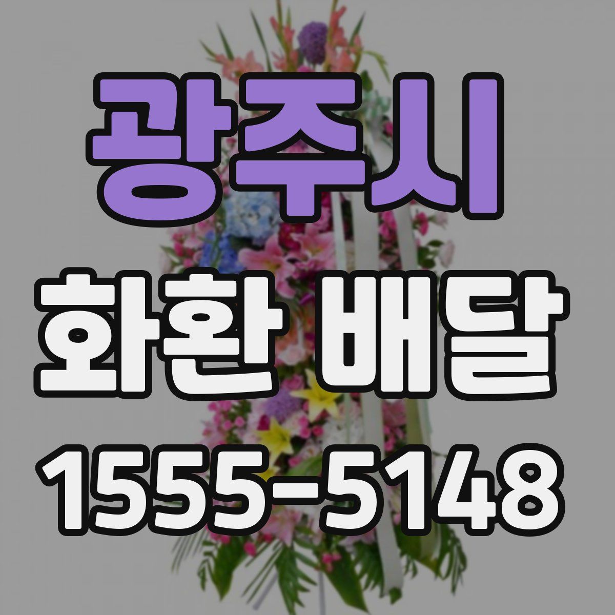 광주시 화환 배달