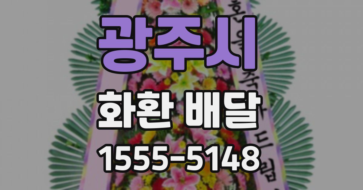 광주시 화환 배달