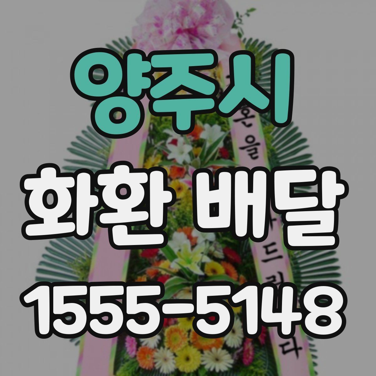 양주시 화환 배달 문구 길이와 구성 선택 팁