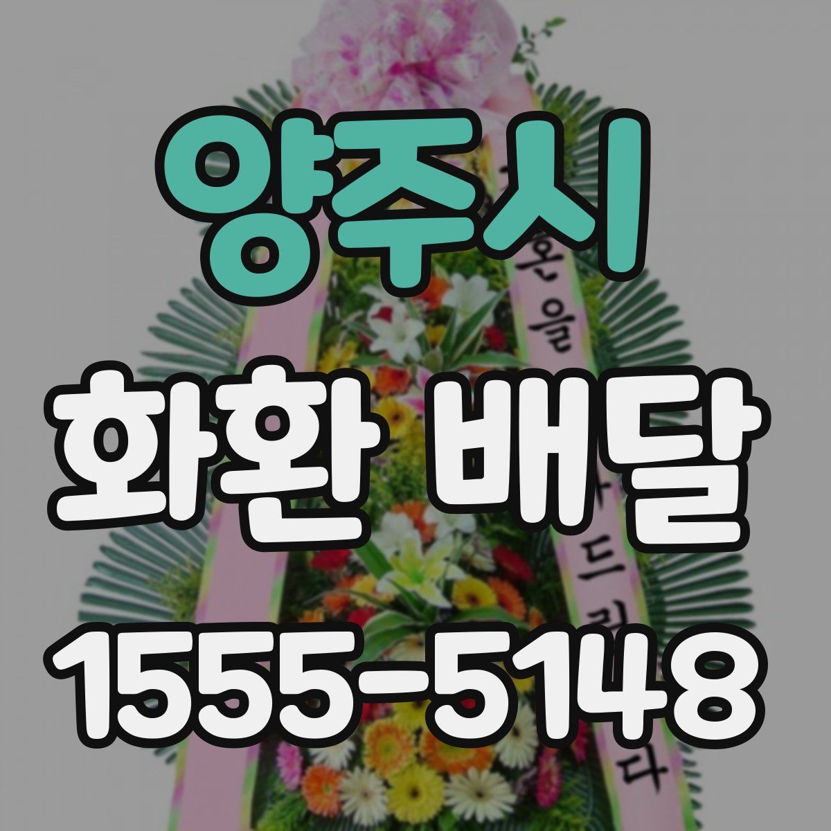 양주시 화환 배달