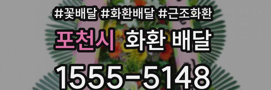 포천시 화환 배달
