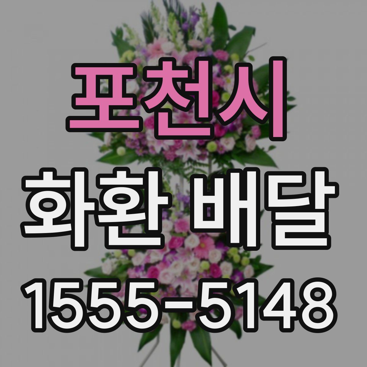 포천시 화환 배달