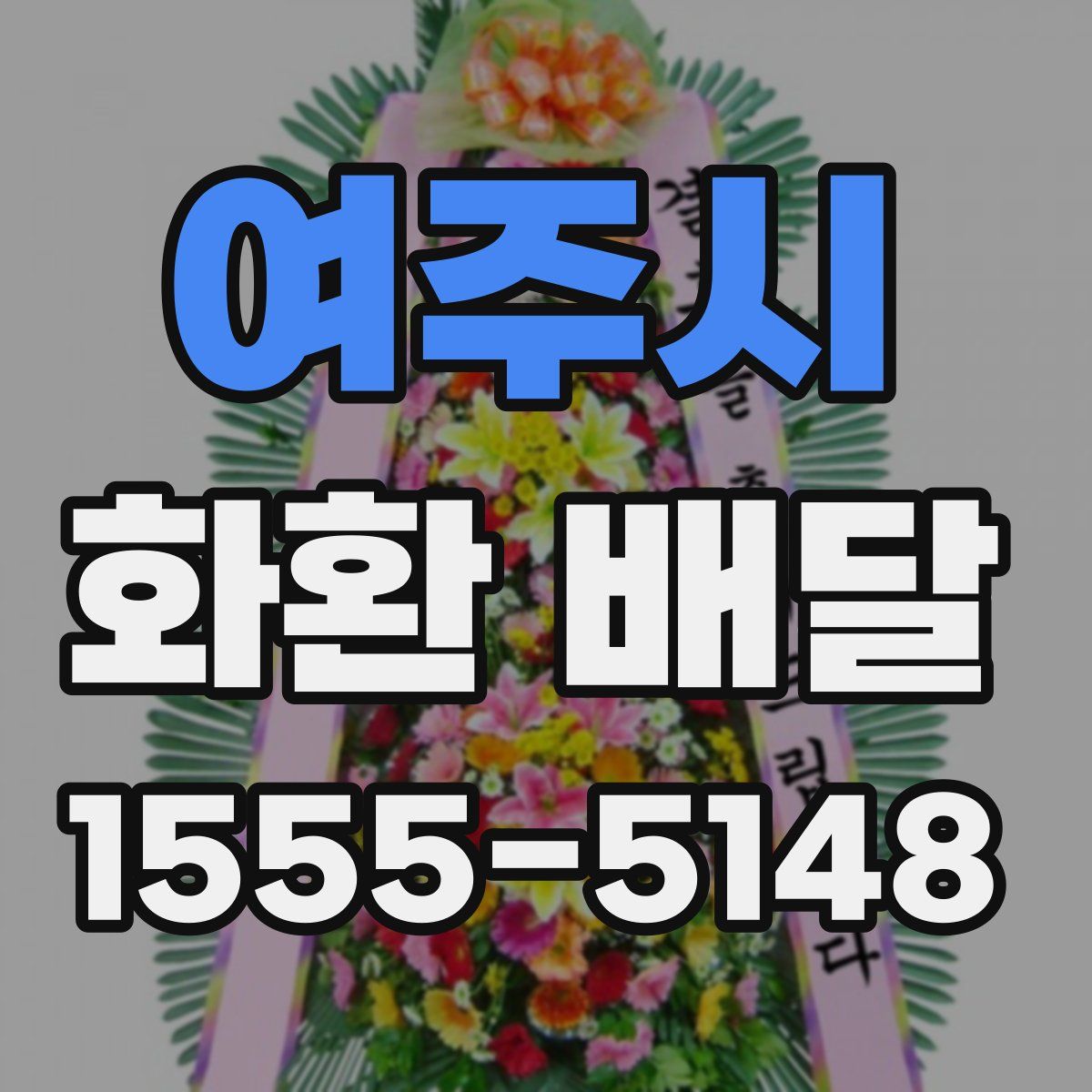여주시 화환 배달