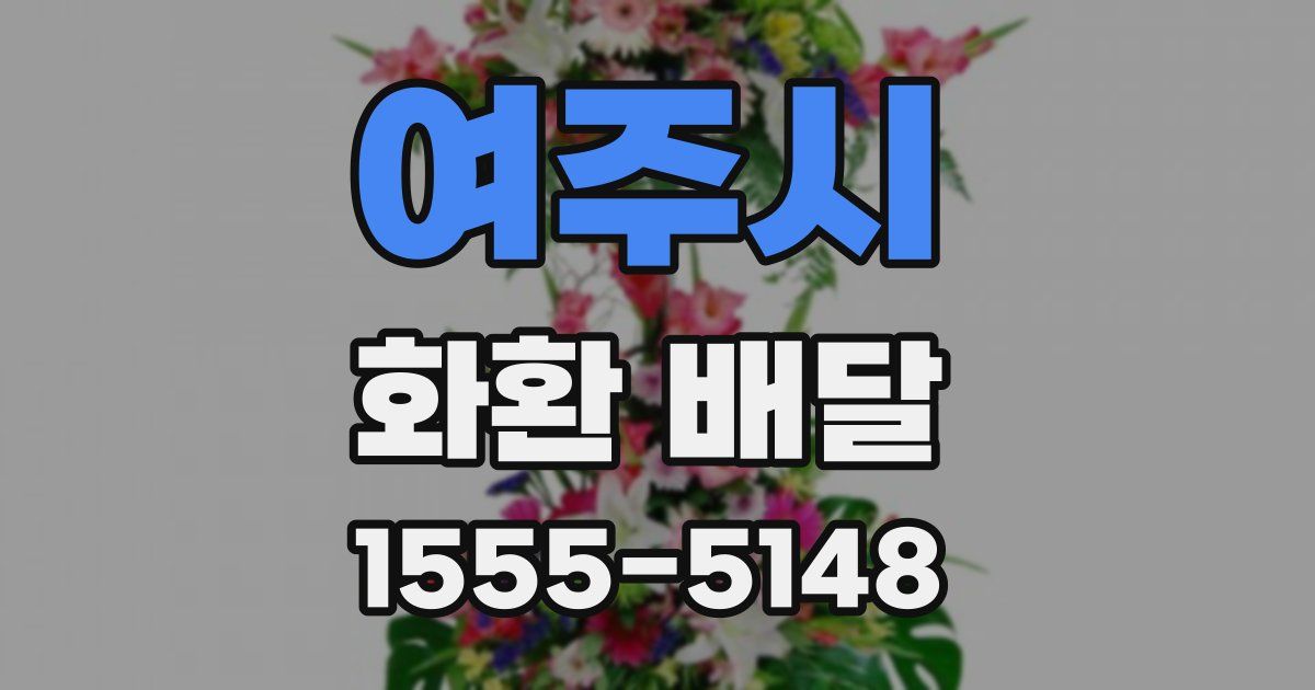 여주시 화환 배달