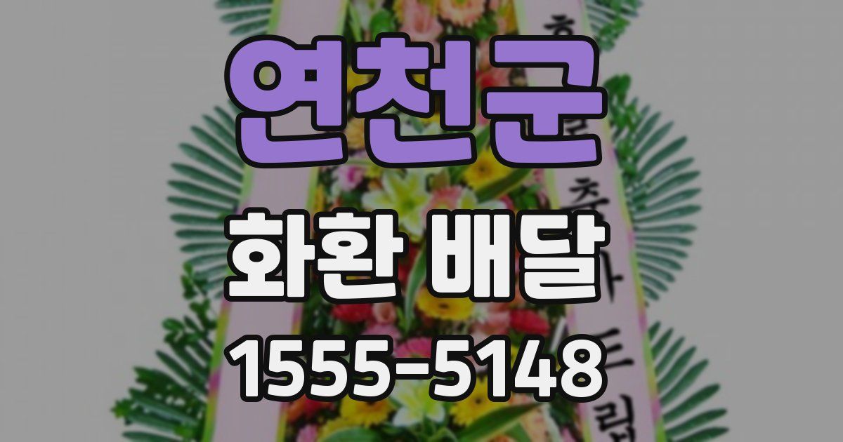 연천군 화환 배달