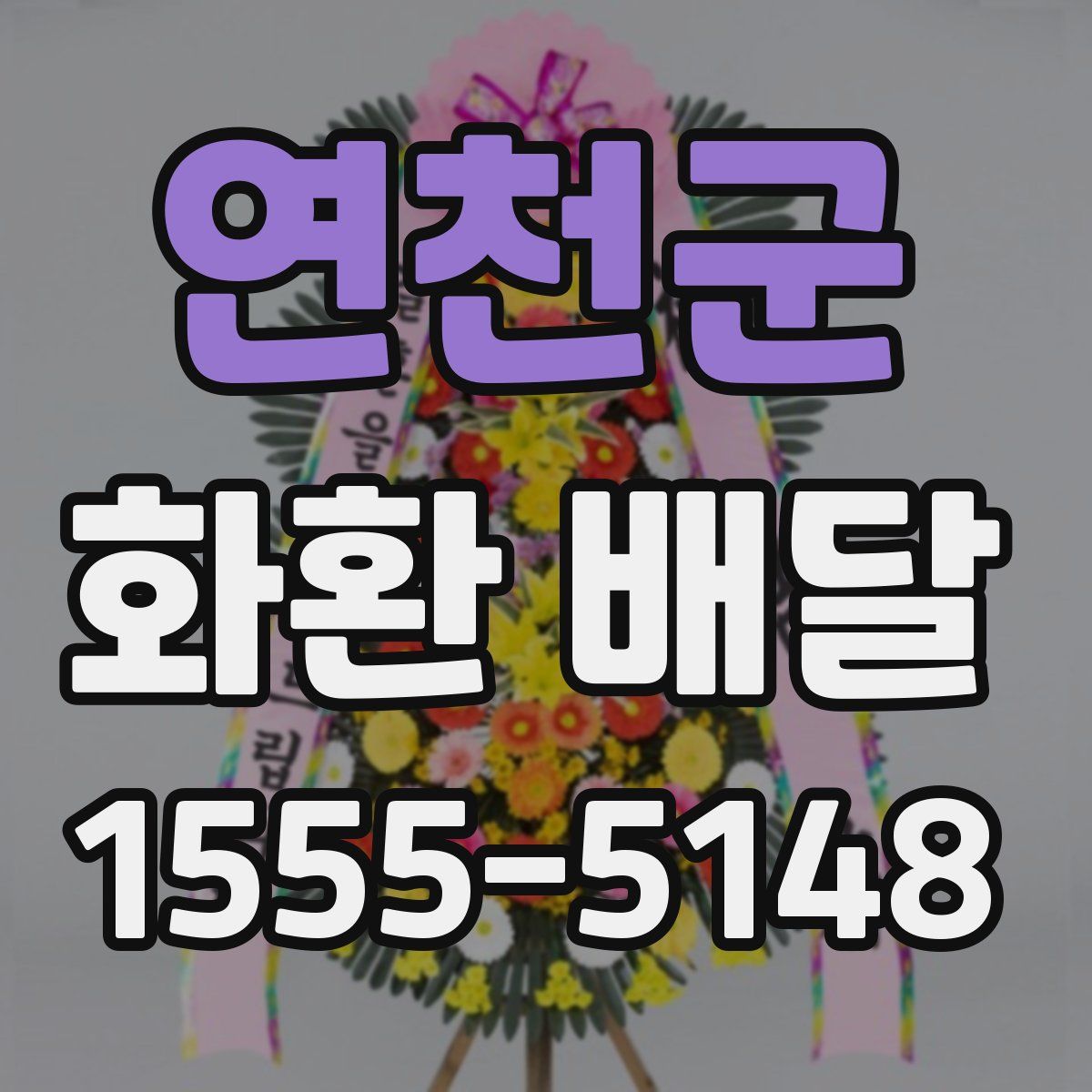 연천군 화환 배달