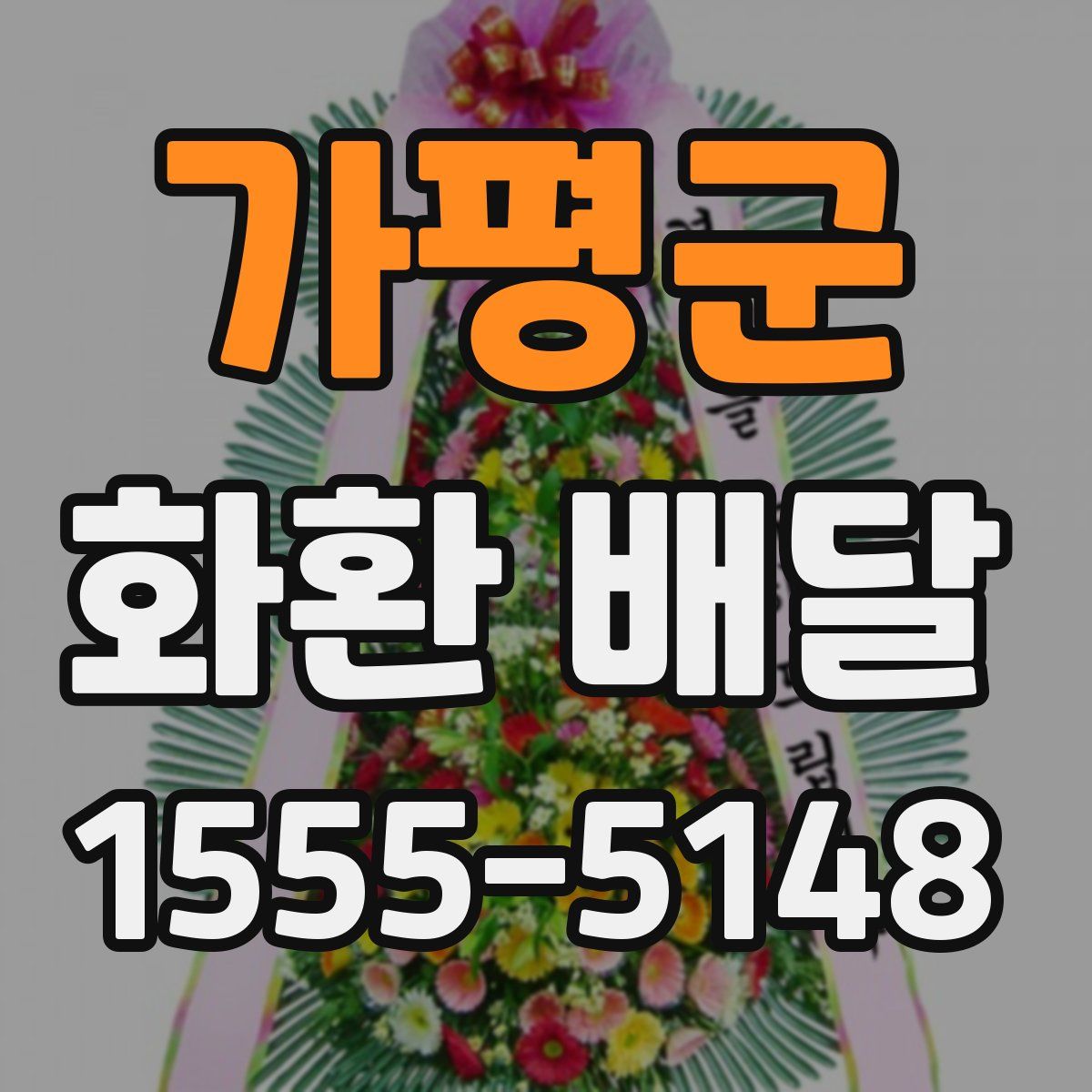 가평군 화환 배달