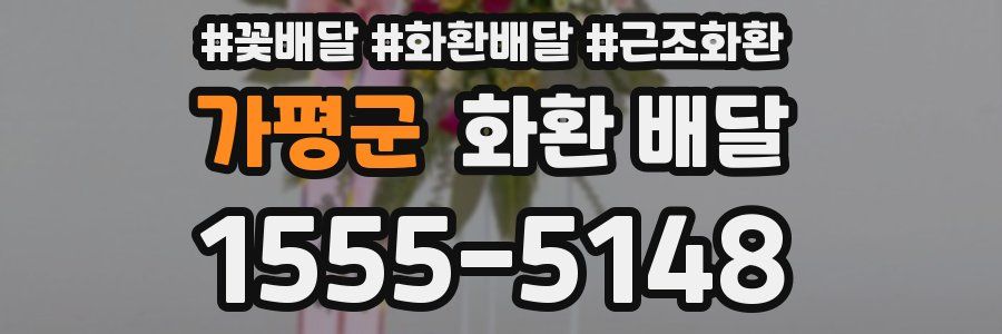 가평군 화환 배달