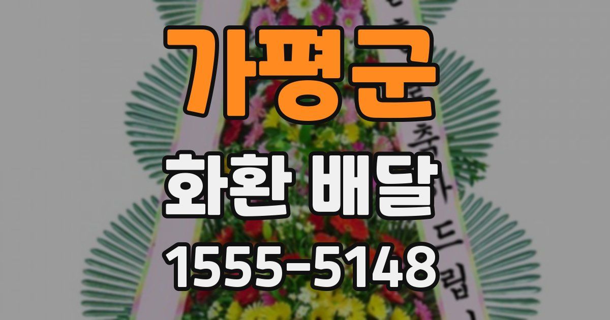 가평군 화환 배달