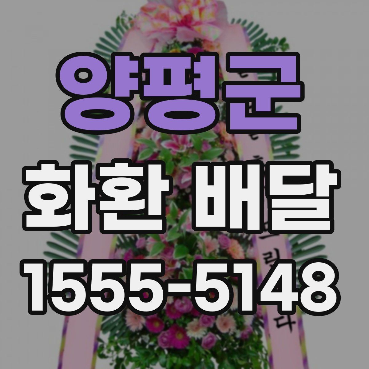 양평군 화환 배달 주문 시 받는 서비스 범위