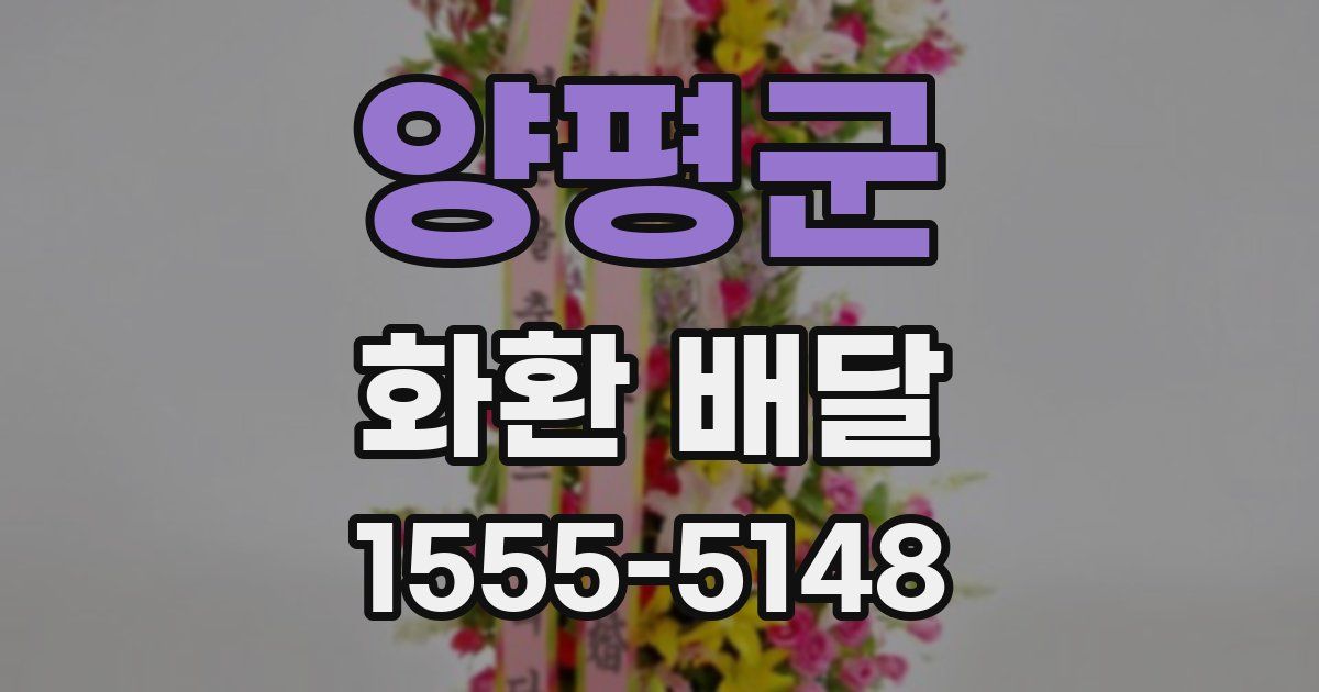 양평군 화환 배달