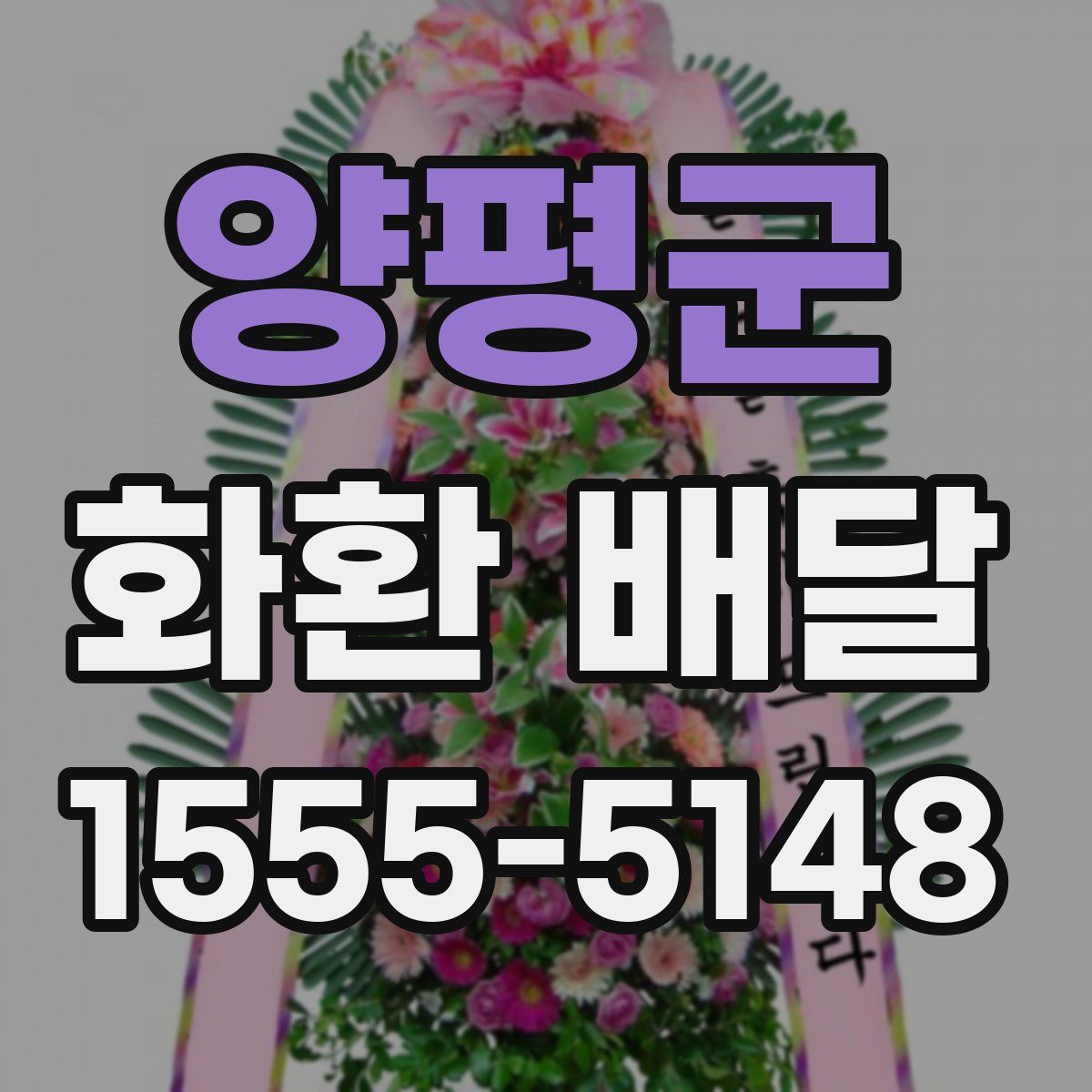 양평군 화환 배달