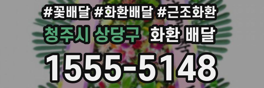 청주시 상당구 화환 배달