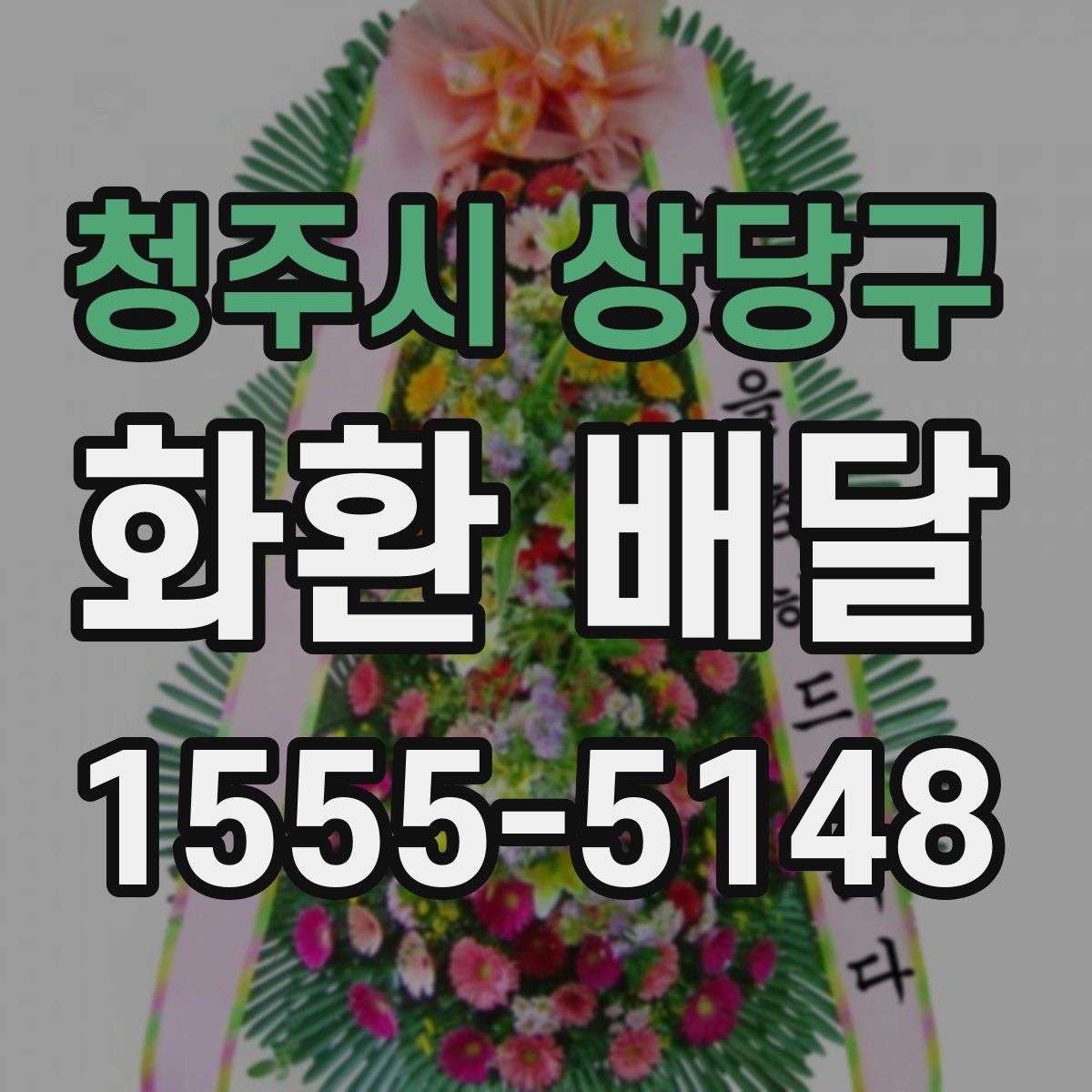 청주시 상당구 화환 배달