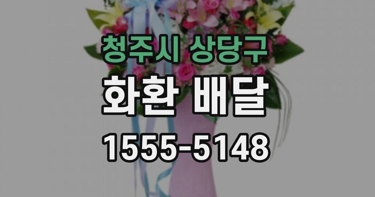 청주시 상당구 화환 배달