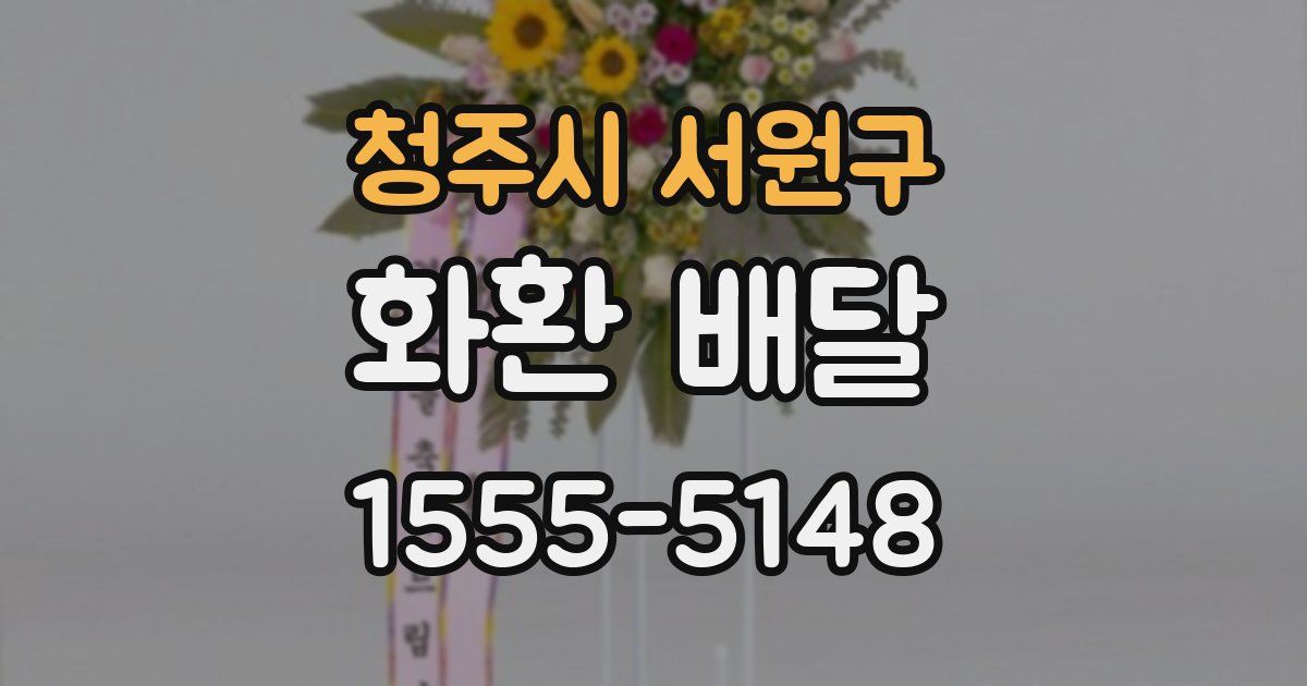 청주시 서원구 화환 배달