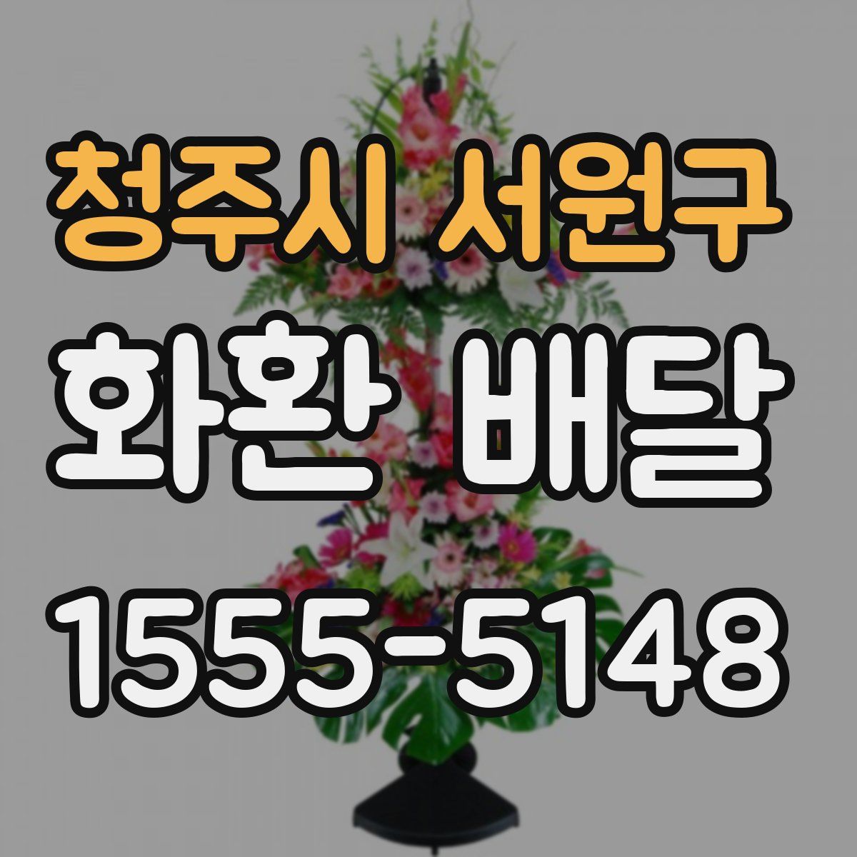 청주시 서원구 화환 배달