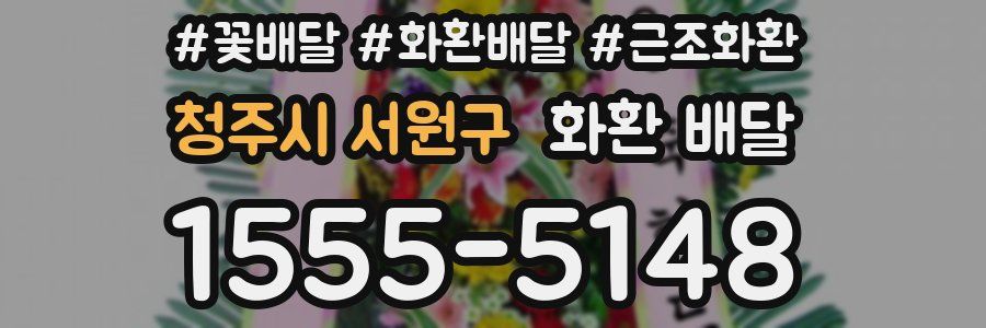 청주시 서원구 화환 배달