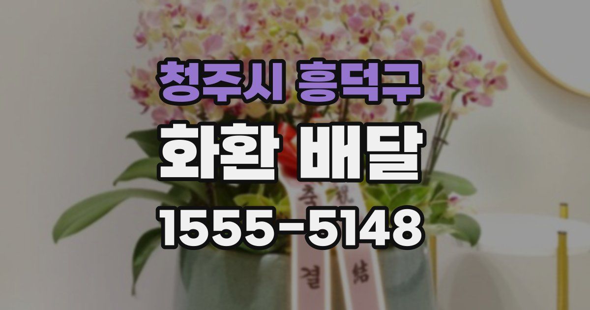 청주시 흥덕구 화환 배달
