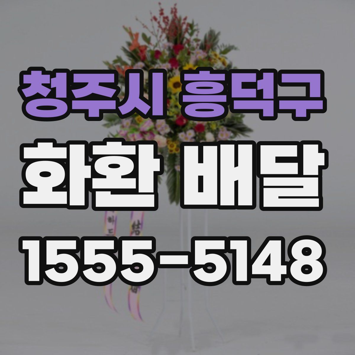 청주시 흥덕구 화환 배달