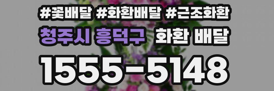 청주시 흥덕구 화환 배달