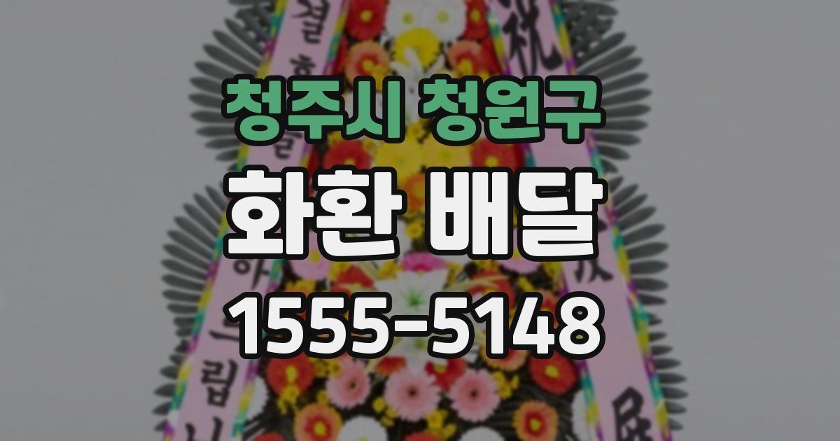 청주시 청원구 화환 배달