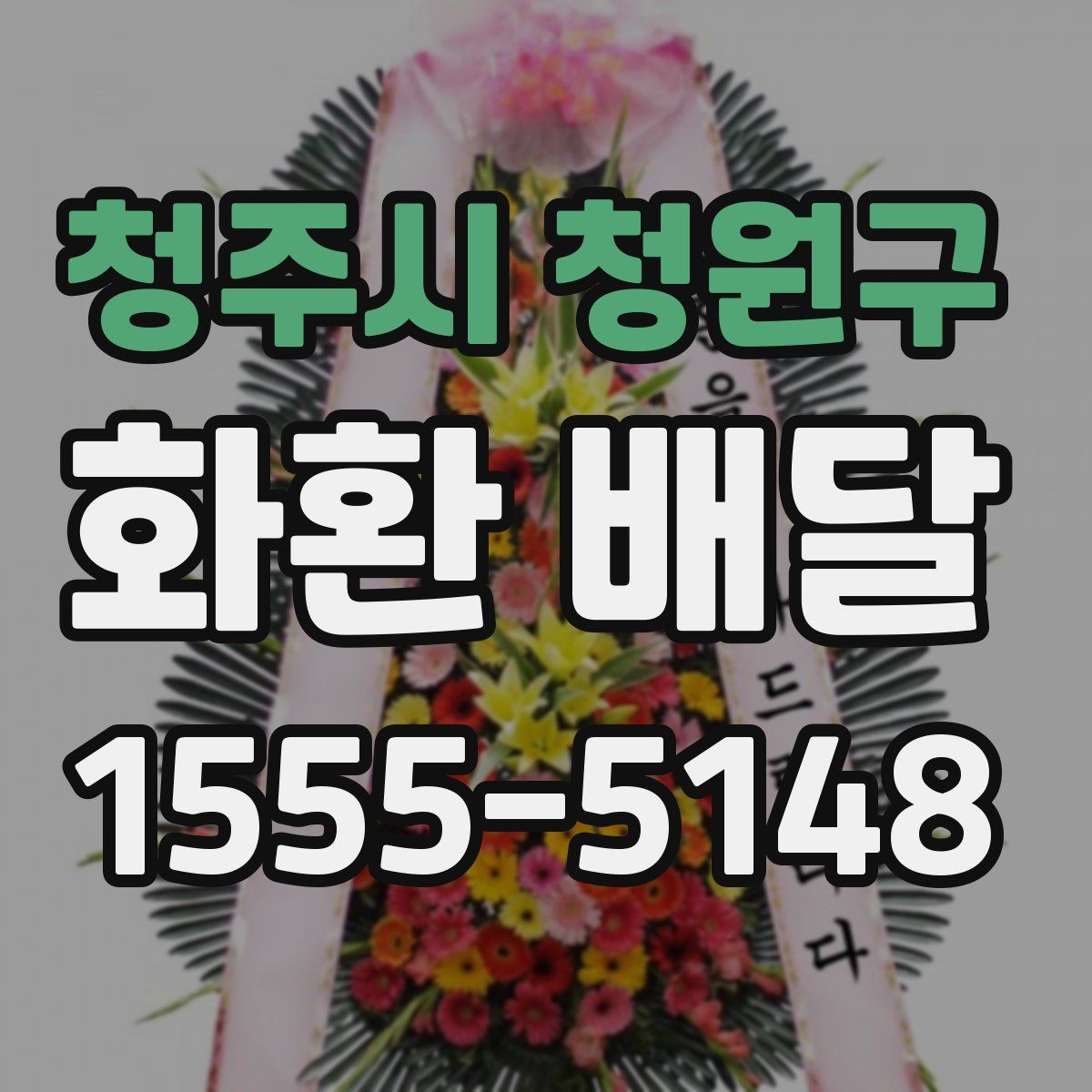 청주시 청원구 화환 배달