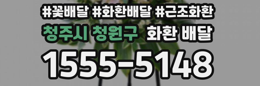 청주시 청원구 화환 배달