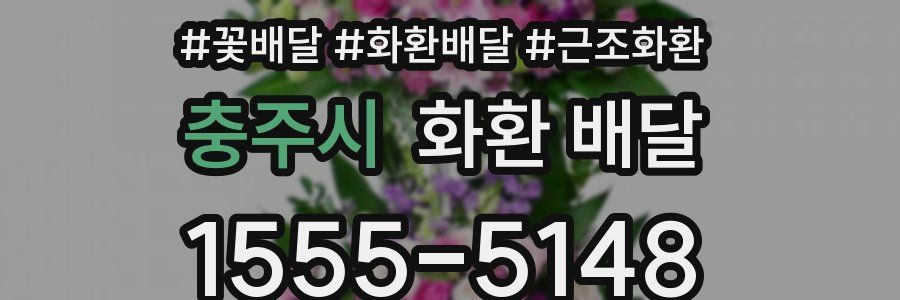 충주시 화환 배달
