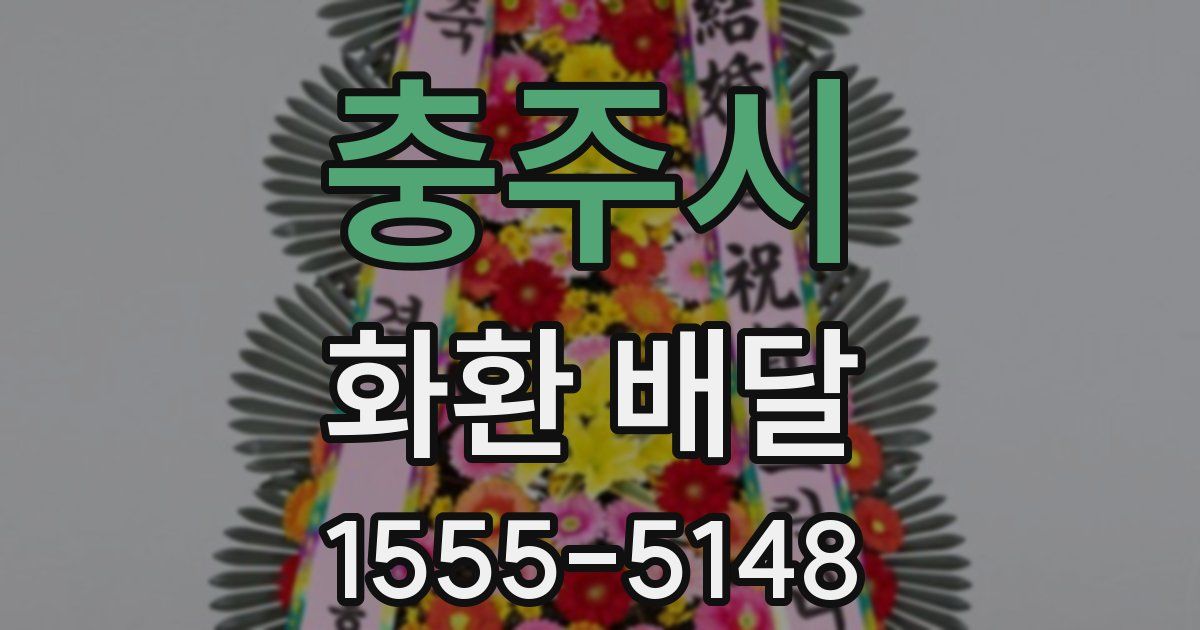 충주시 화환 배달