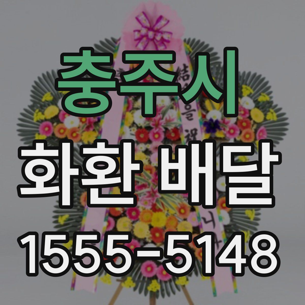 충주시 화환 배달