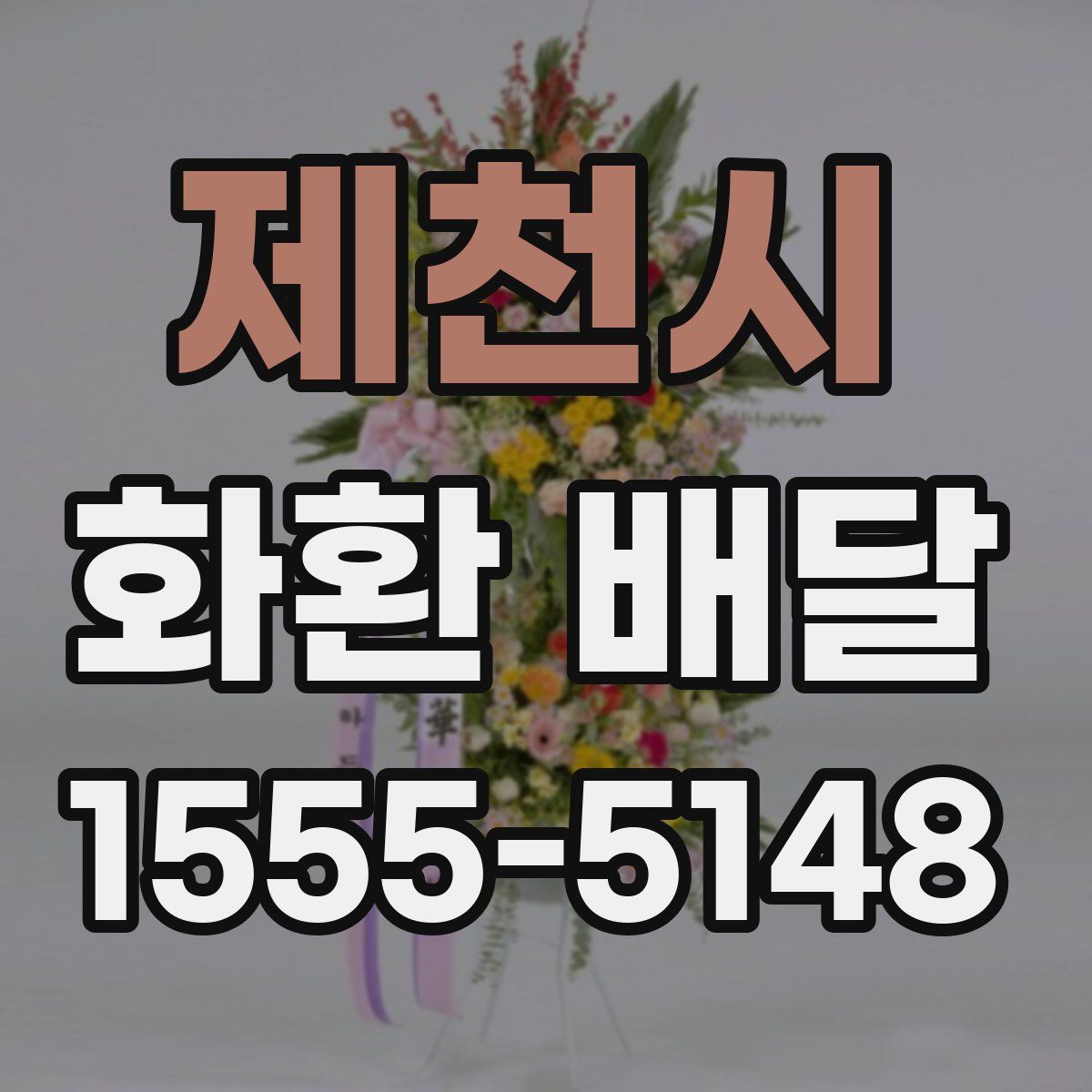 제천시 화환 배달