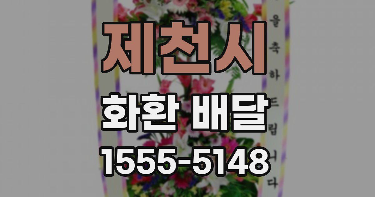 제천시 화환 배달