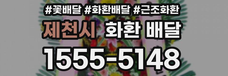제천시 화환 배달