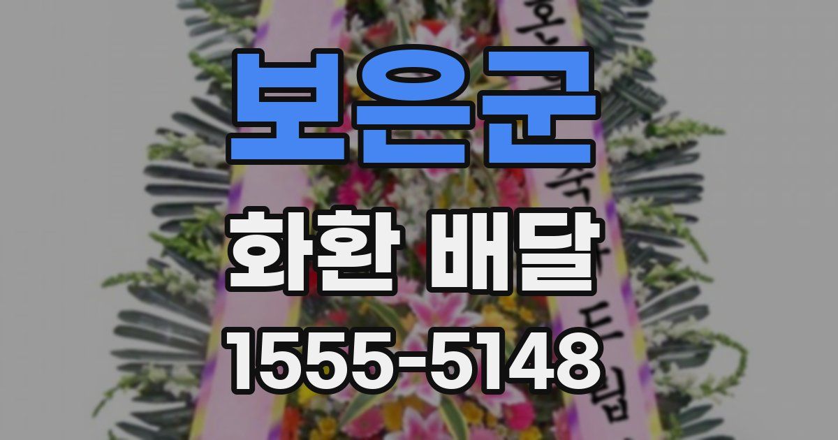 보은군 화환 배달