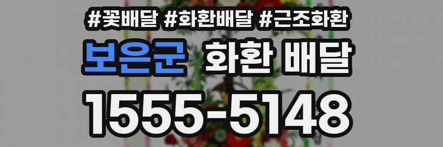 보은군 화환 배달